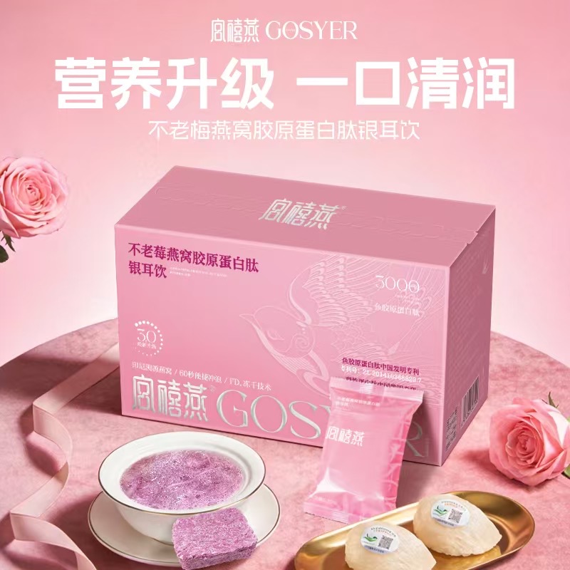 GOSYER 不老莓燕窩膠原蛋白肽銀耳飲