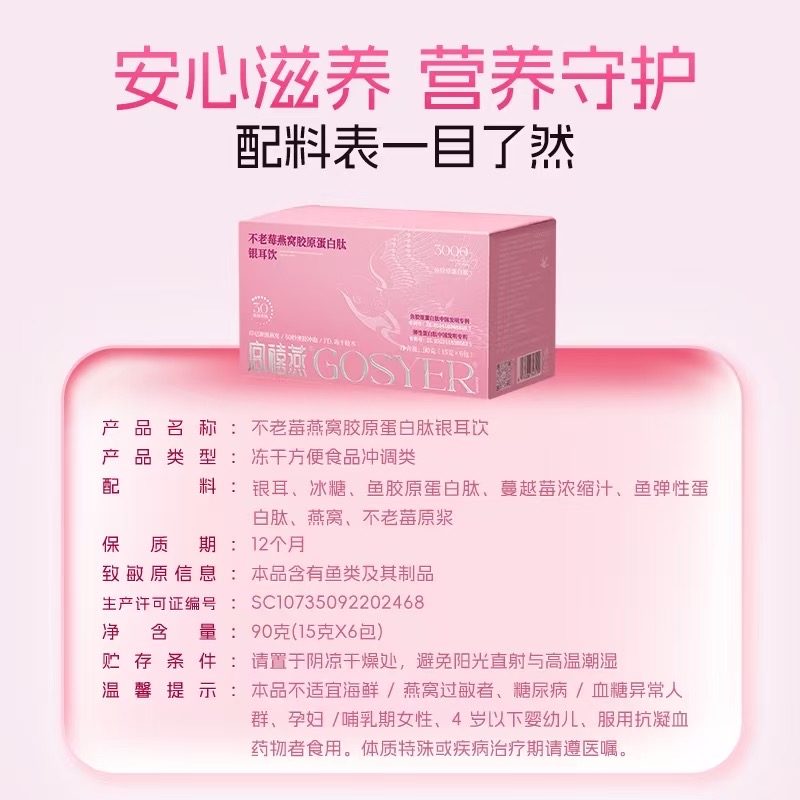 不老莓燕窩膠原蛋白肽銀耳飲配料表