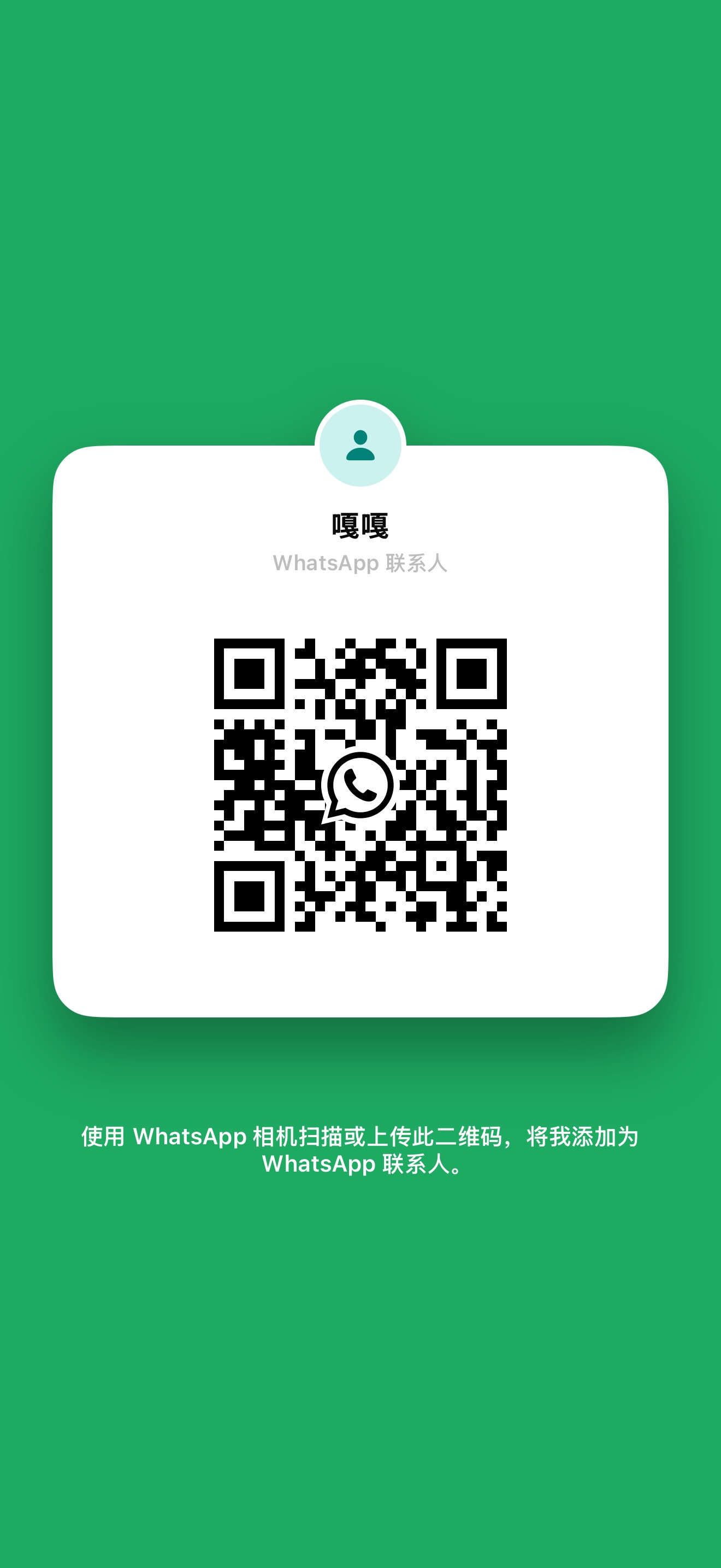 WhatsApp 聯絡 QR Code